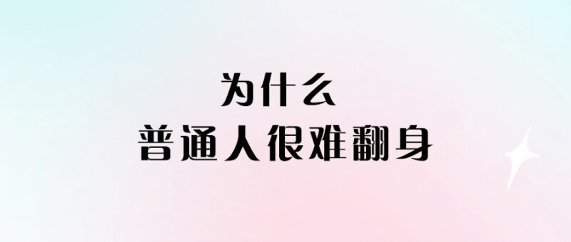 為什么普通人很難翻身-愛分享導(dǎo)航