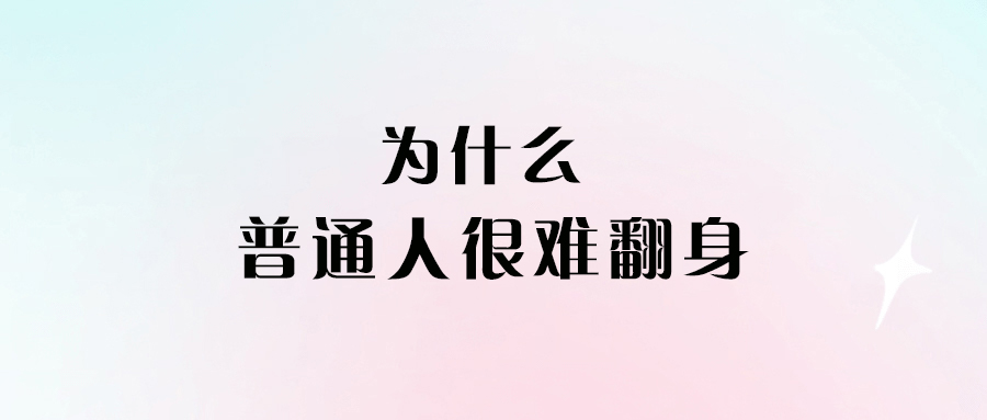 為什么普通人很難翻身-愛分享導(dǎo)航