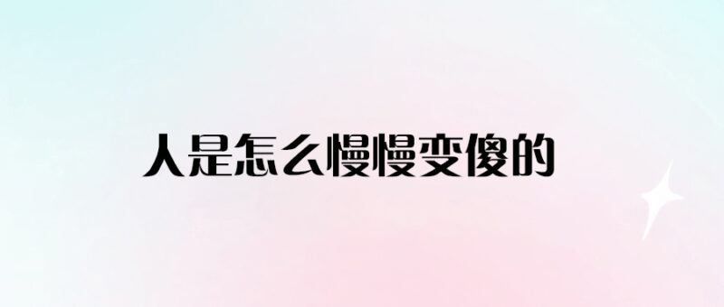 人是怎么慢慢變傻的-愛分享導(dǎo)航
