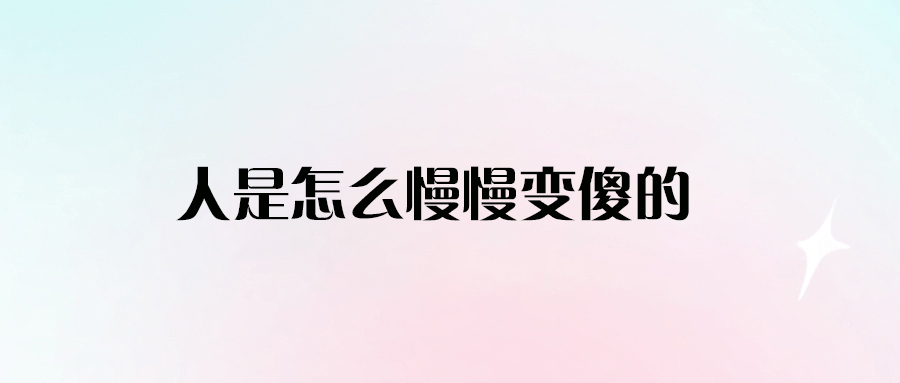 人是怎么慢慢變傻的-愛分享導航