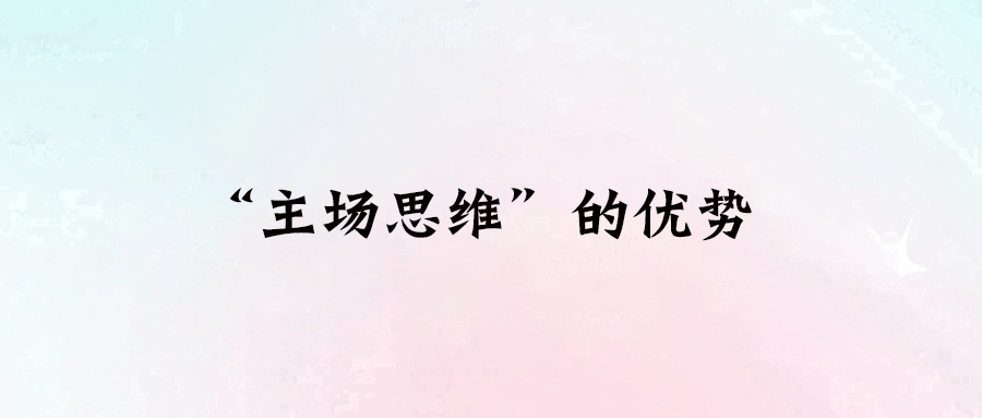 主場思維：在人生賽場上如何占據優勢？