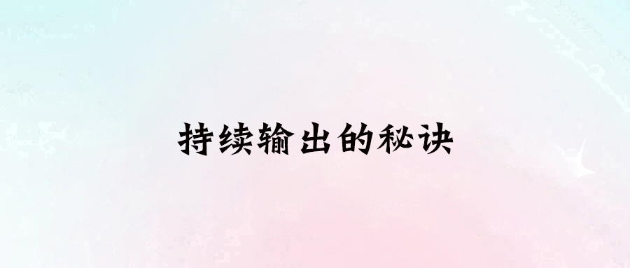 持續輸出的3大秘訣，助你成為內容創作高手