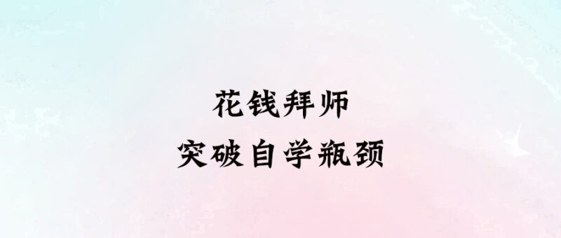 花錢拜師，突破自學(xué)瓶頸-愛分享導(dǎo)航