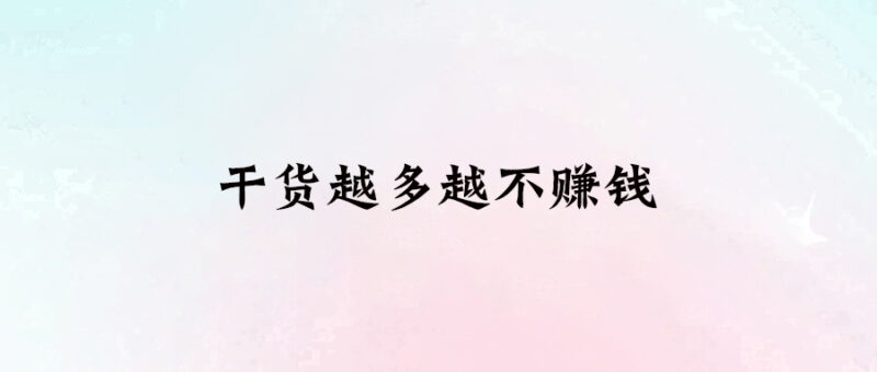 干貨越多越不賺錢-愛分享導(dǎo)航
