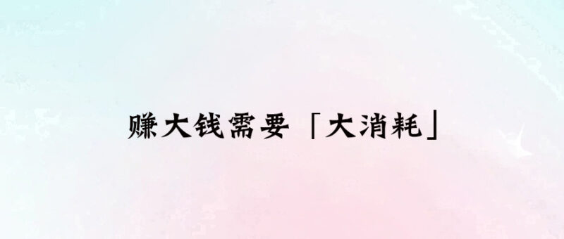 賺大錢需要「大消耗」-愛分享導航