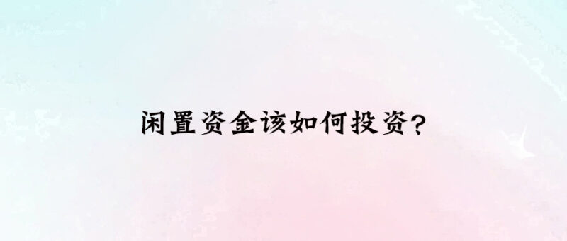 閑置資金該如何投資？-愛分享導航