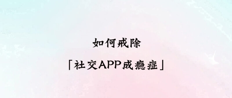 如何戒除「社交APP成癮癥」-愛分享導(dǎo)航