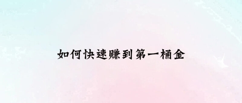 如何快速賺到第一桶金-愛分享導航
