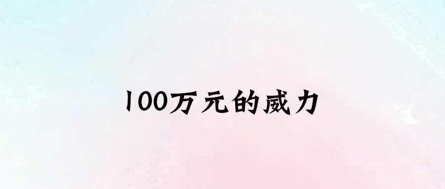 20多歲如何輕松擁有100萬元現(xiàn)金存款？