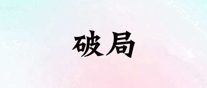 破局：武士道背后的虛偽與現(xiàn)實(shí)-愛分享導(dǎo)航