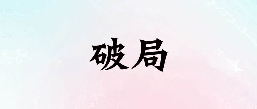 破局：武士道背后的虛偽與現實