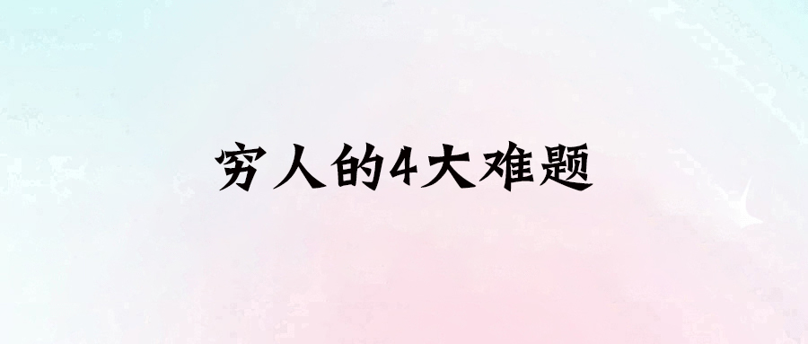 窮人翻身的4大關鍵：你能突破幾條？