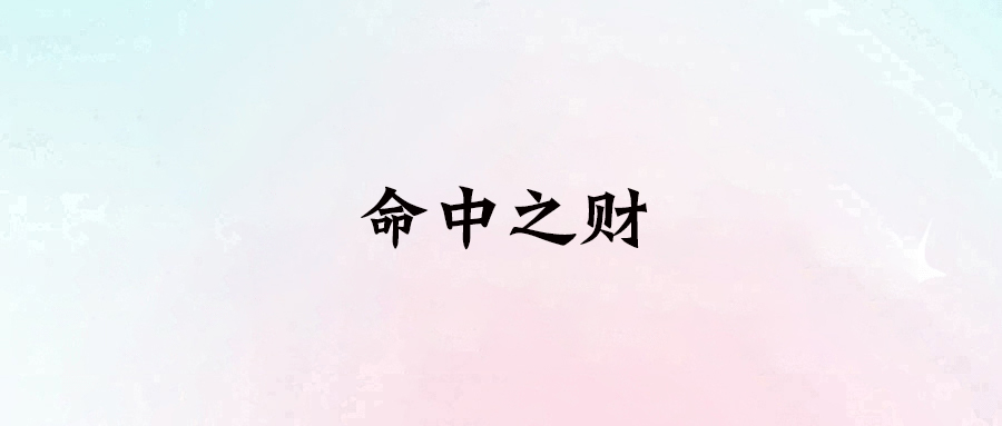 30歲后的我，如何通過(guò)做自己喜歡的事賺到大錢(qián)