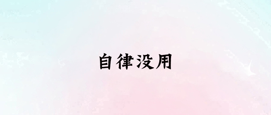 自律沒用-愛分享導(dǎo)航