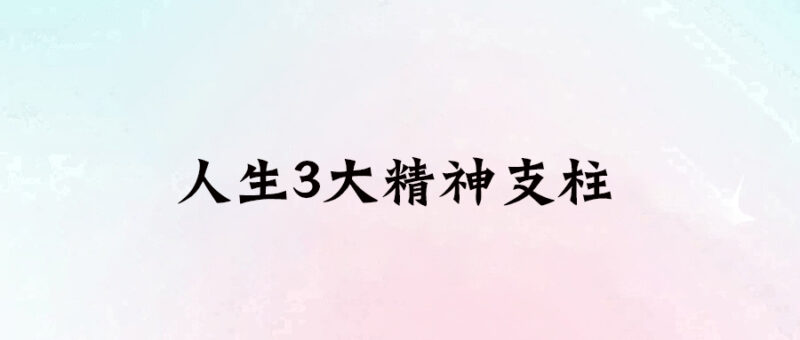 人生3大精神支柱-愛(ài)分享導(dǎo)航