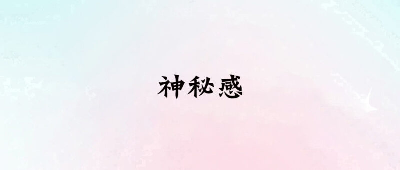 神秘感-愛分享導(dǎo)航