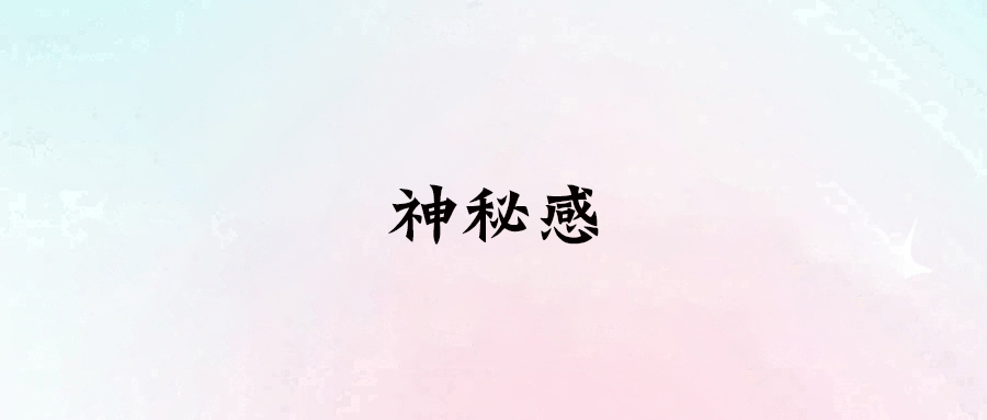 如何利用神秘感提升你的氣場和賺錢能力