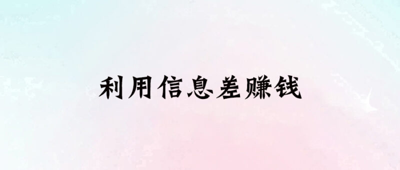 利用信息差賺錢-愛分享導(dǎo)航