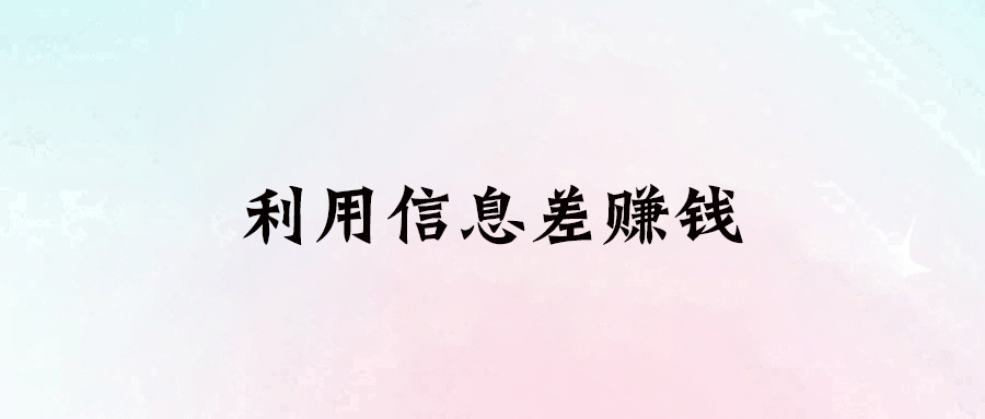 如何利用信息差賺錢