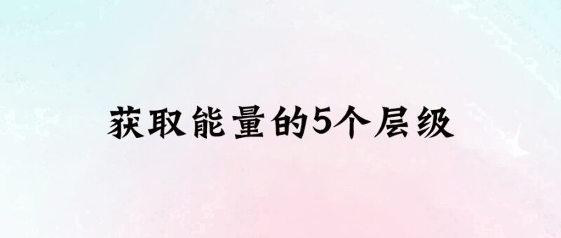 獲取能量的5個(gè)層級(jí)-愛分享導(dǎo)航