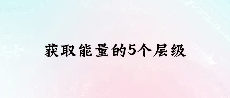 提升生活能量的5大秘訣，讓你充滿活力