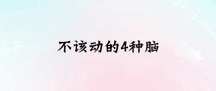 4種情況下，你不該亂動腦子