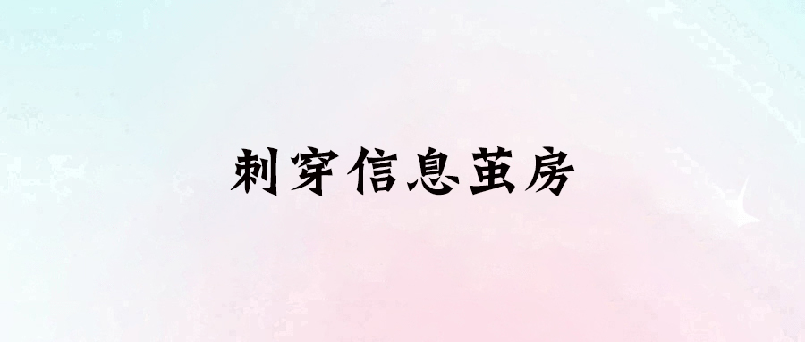 突破信息繭房，讓你的思維更開闊