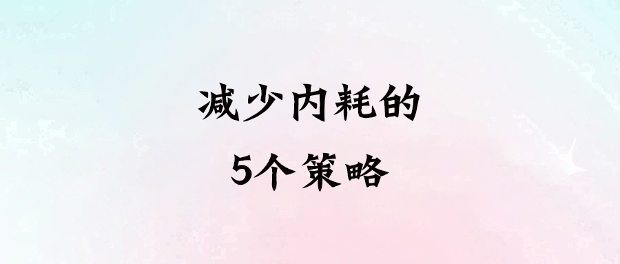 5種簡單方法讓你的時間利用率翻倍