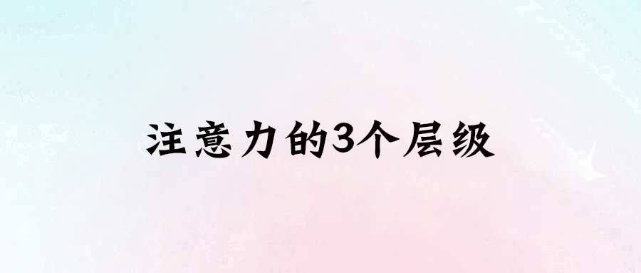 提升你的注意力層級，開啟智慧人生