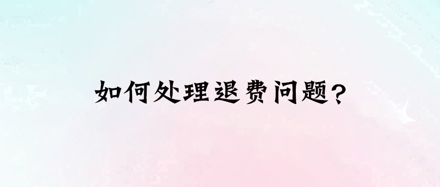 差評退費全攻略：打造無憂商業模式的實戰技巧