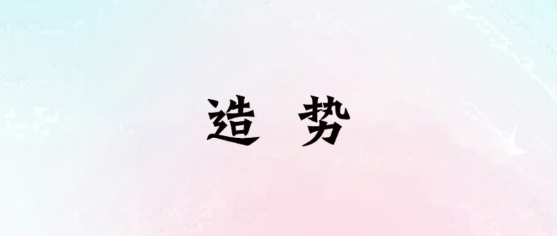 造 勢-愛分享導航