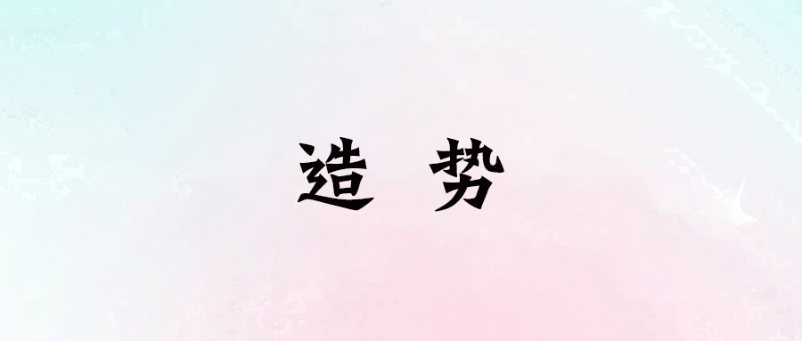 如何通過造勢和能量場打造個人品牌？