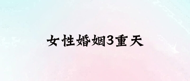 女性婚姻3重天-愛分享導航