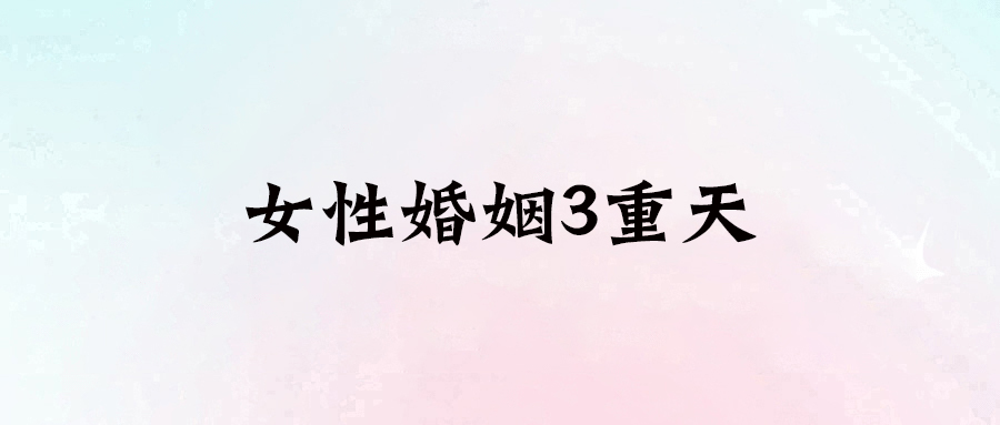 女性婚姻3重天-愛分享導航