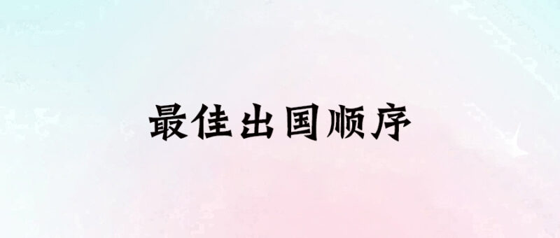 最佳出國順序-愛分享導航