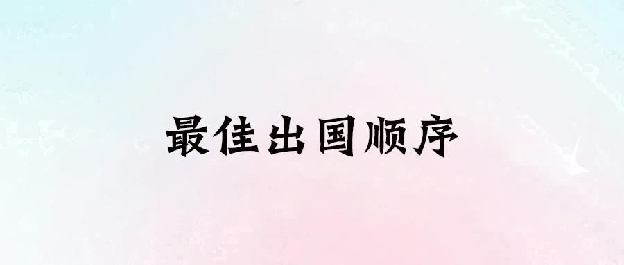 出國新手必看：最佳出國順序和簽證攻略