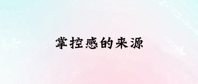 掌控感的來源-愛分享導航