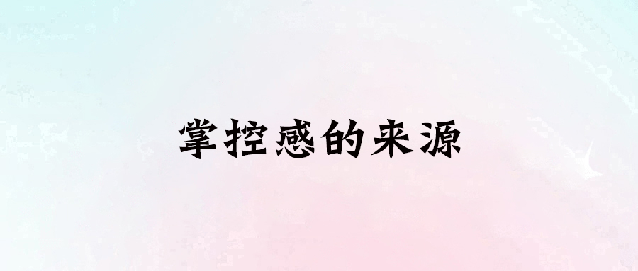 從體重到人際關(guān)系：掌控感的三大來源與提升方法