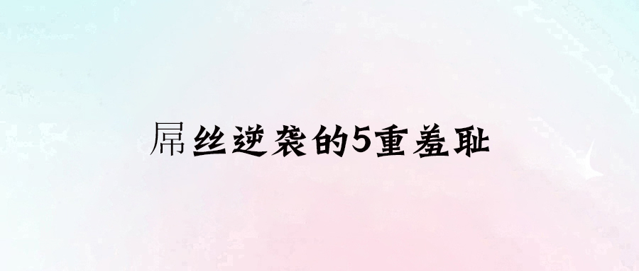 屌絲逆襲的5重羞恥感：如何打破束縛，實現人生逆襲？
