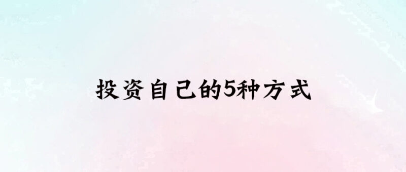 投資自己的5種方式-愛分享導航