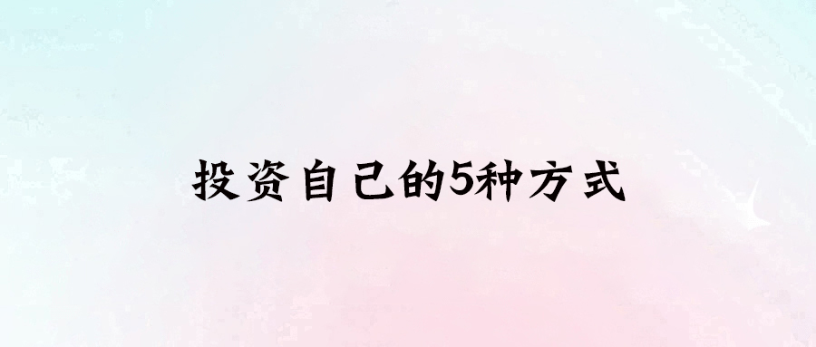 投資自我：5種方式讓你的生活更上一層樓