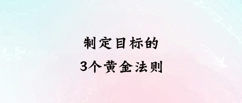 制定目標(biāo)的3個黃金法則-愛分享導(dǎo)航