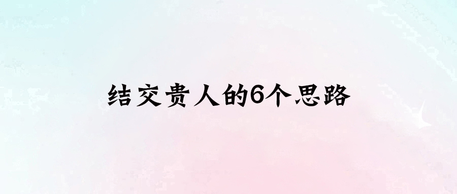 如何與貴人保持聯(lián)系：6個實(shí)用心法