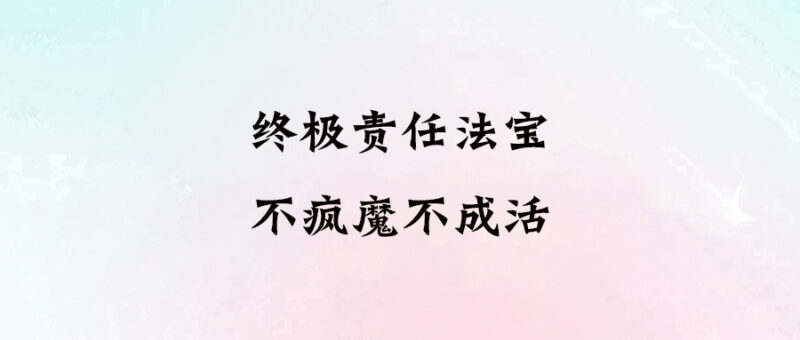 終極責任法寶：不瘋魔不成活-愛分享導航