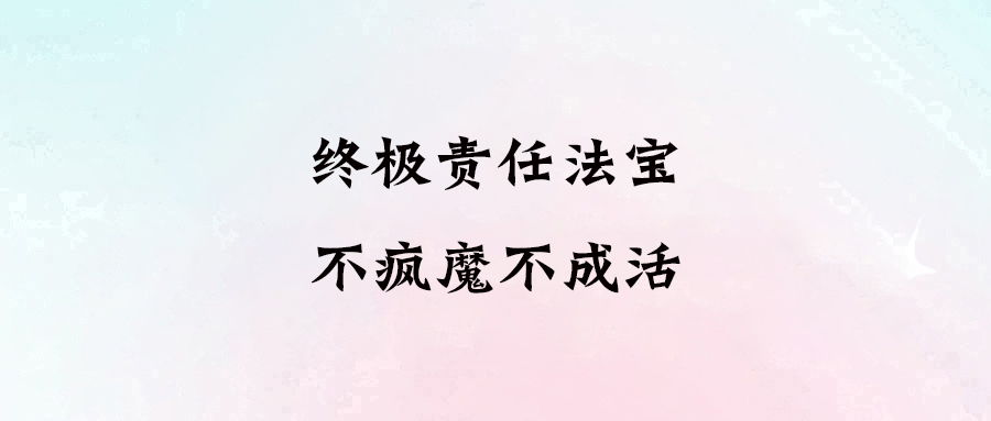 如何用責任感塑造非凡人生