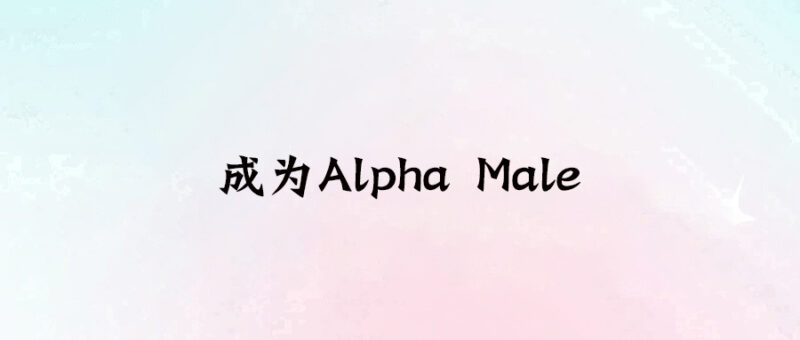 成為Alpha Male-愛分享導航