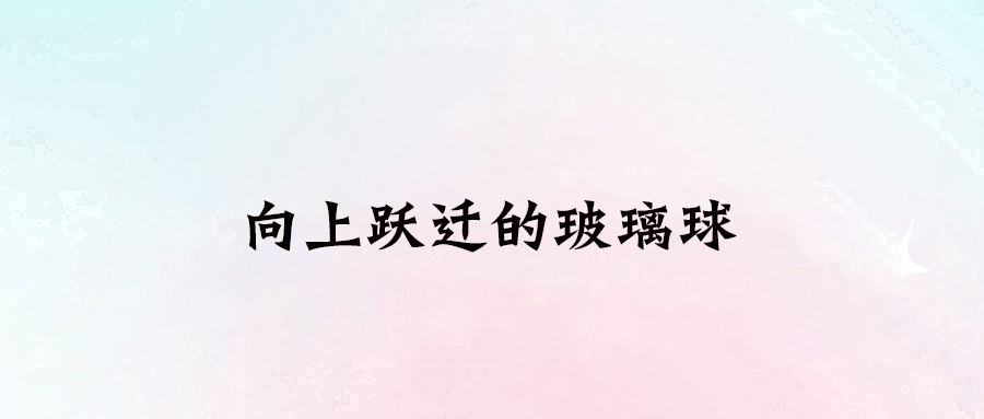 探索自我極限：從40樓到50樓的躍遷