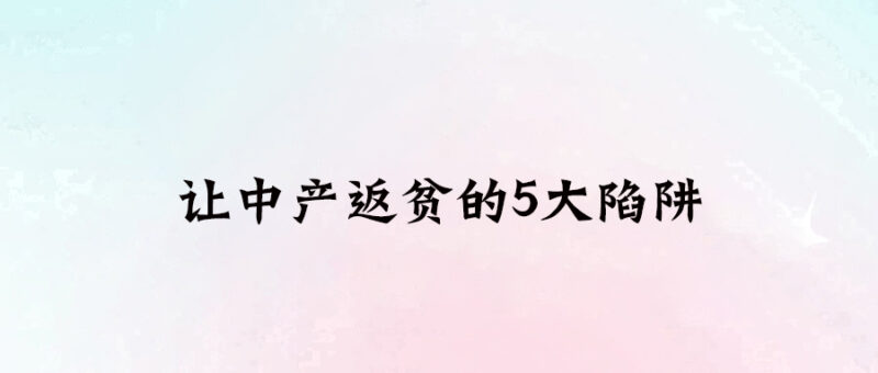 讓中產返貧的5大陷阱-愛分享導航
