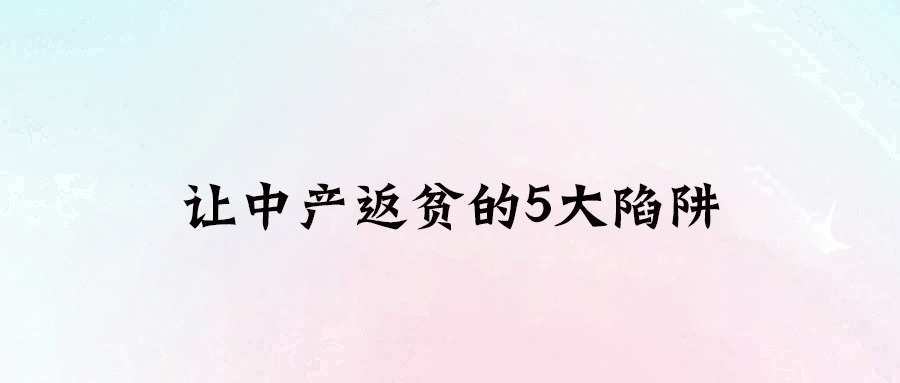 中產(chǎn)陷阱揭秘：五大因素可能讓你一夜之間返貧