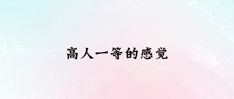 高人一等
